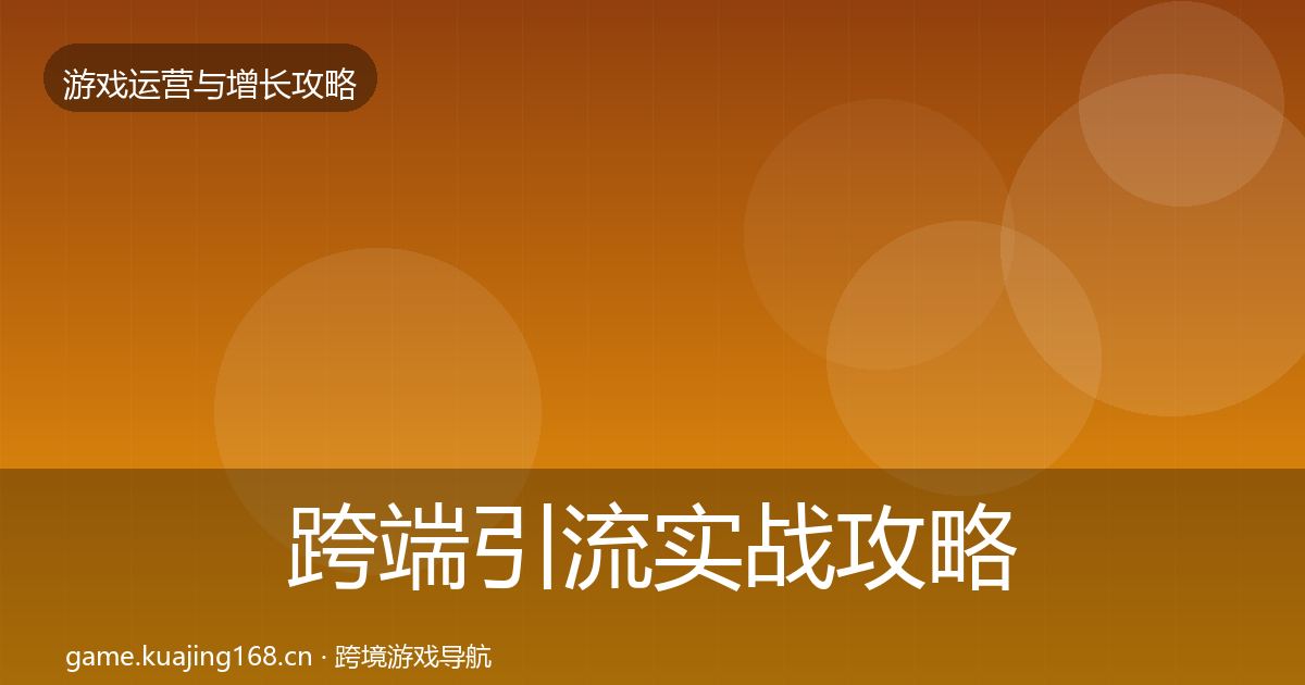 跨端引流实战攻略入门到进阶·第3645篇
