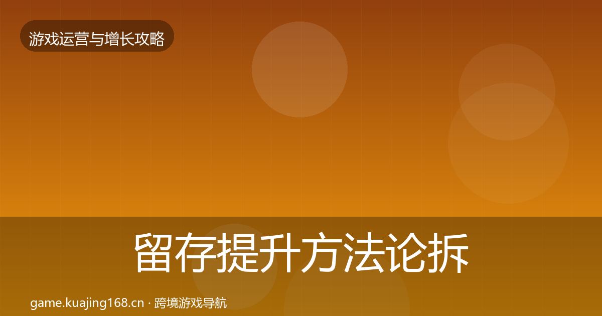 留存提升方法论拆解实践指南·第3646篇