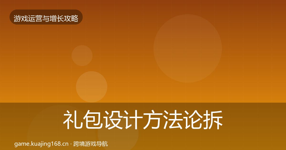 礼包设计方法论拆解全攻略·第3650篇