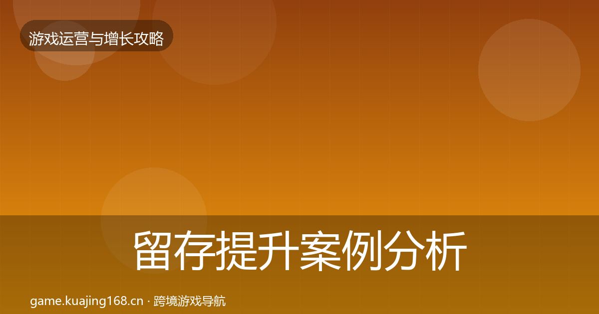 留存提升案例分析实践指南·第3651篇