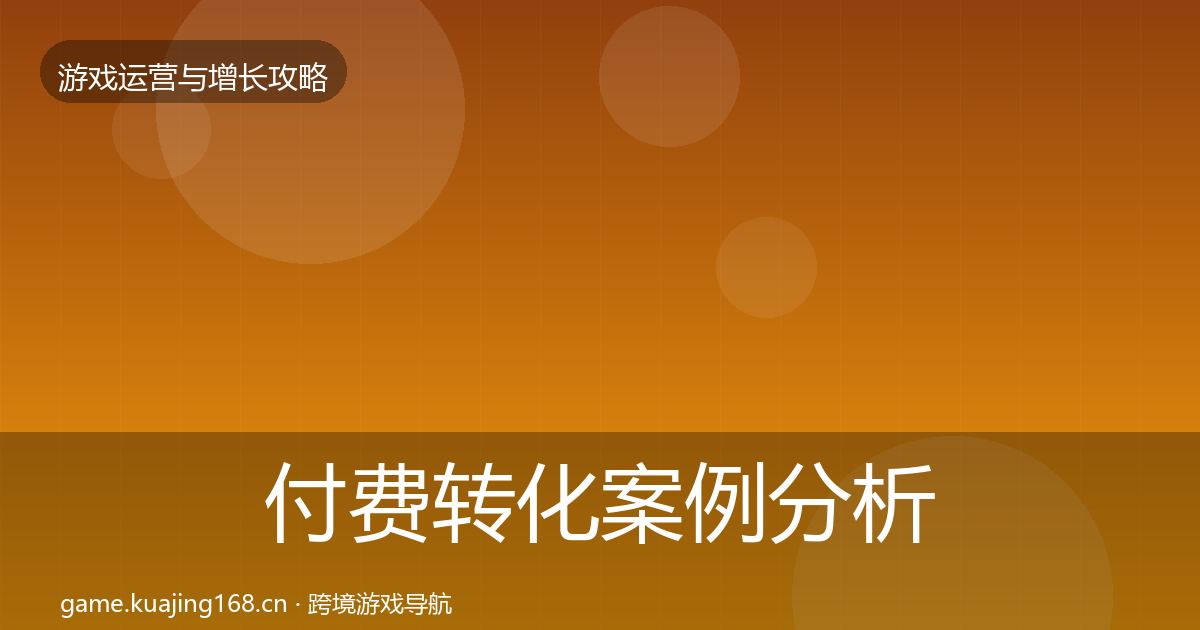 付费转化案例分析要点梳理·第3651篇