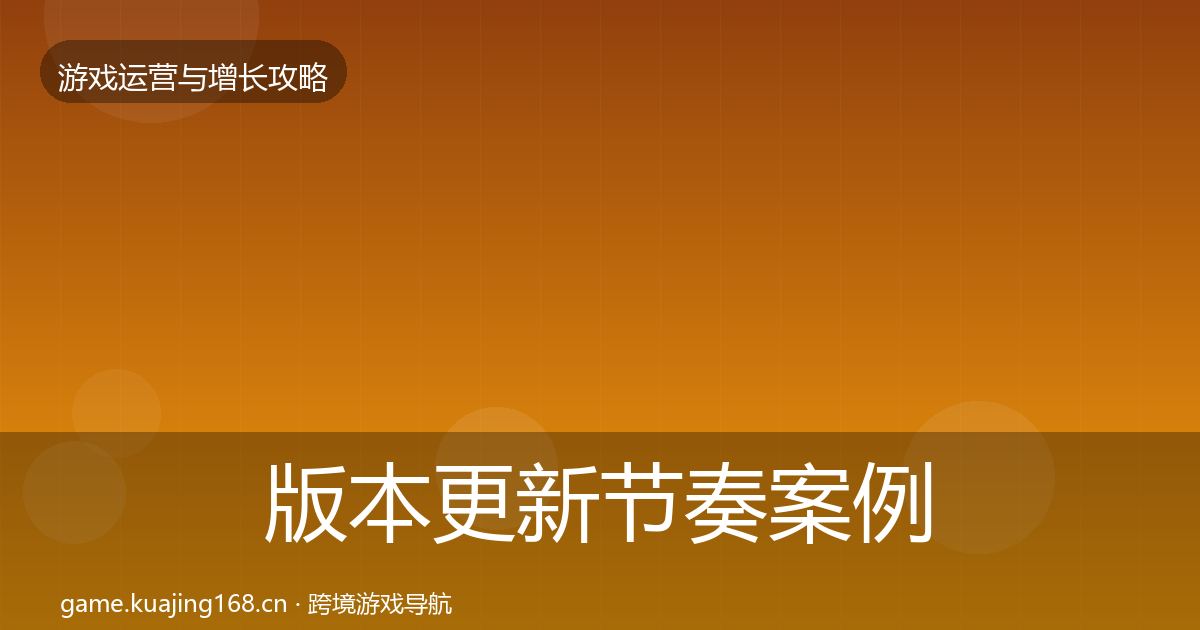 版本更新节奏案例分析全攻略·第3653篇