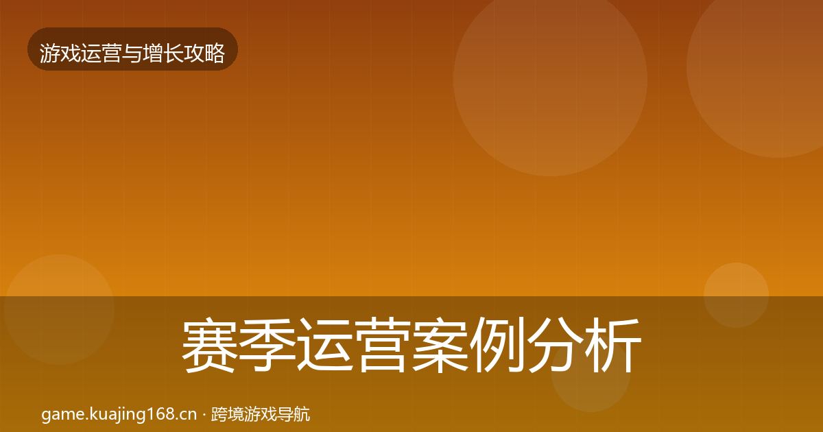 赛季运营案例分析实践指南·第3655篇