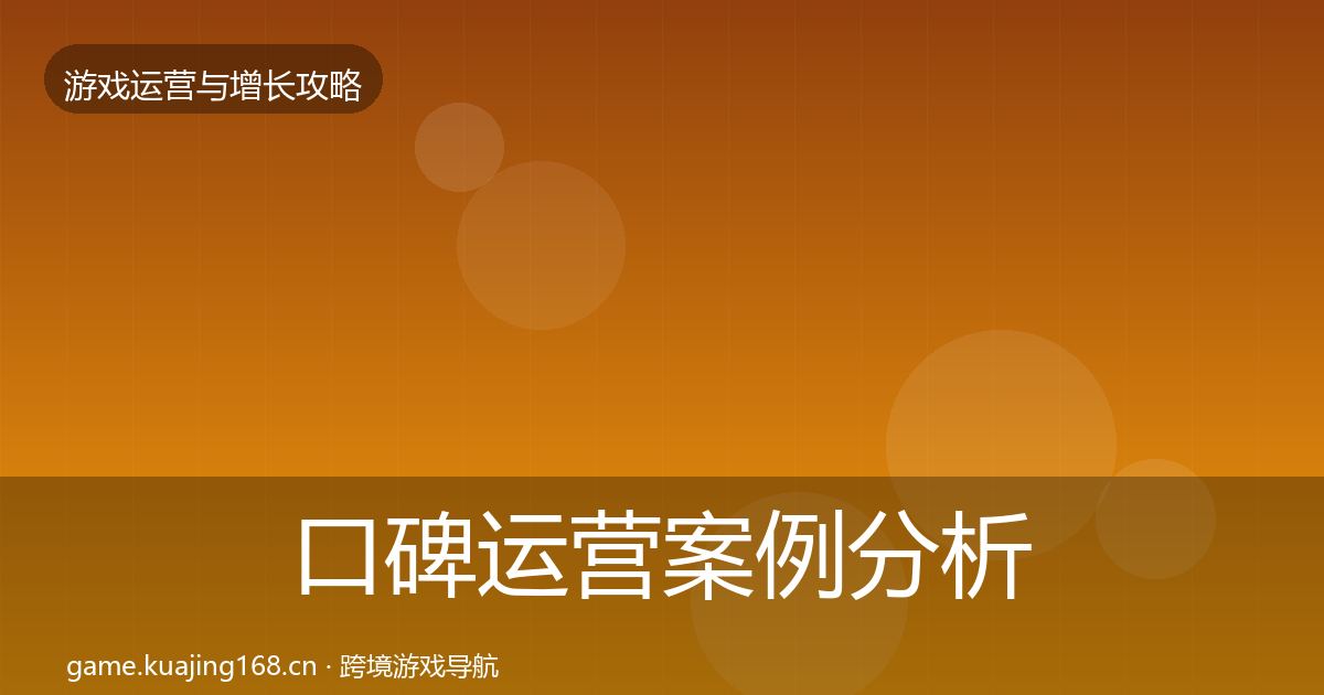 口碑运营案例分析要点梳理·第3655篇