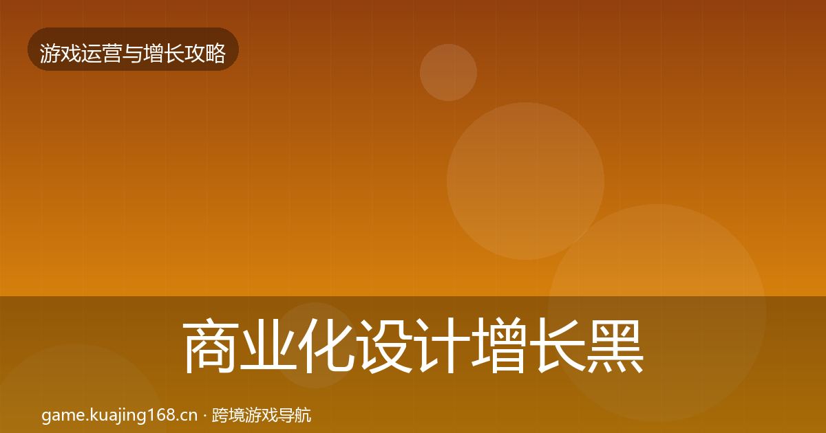 商业化设计增长黑客技巧全攻略·第3659篇