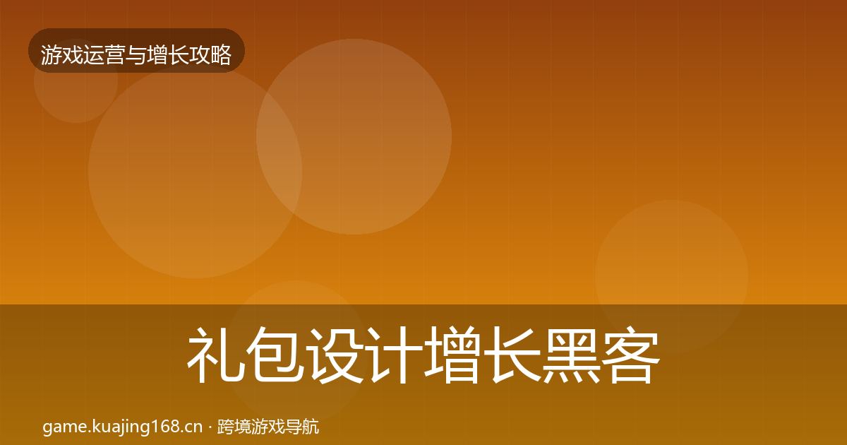 礼包设计增长黑客技巧全攻略·第3660篇