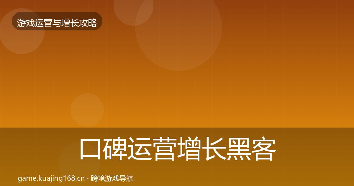 口碑运营增长黑客技巧要点梳理·第3660篇