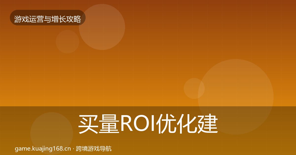 买量ROI优化建议要点梳理·第3662篇