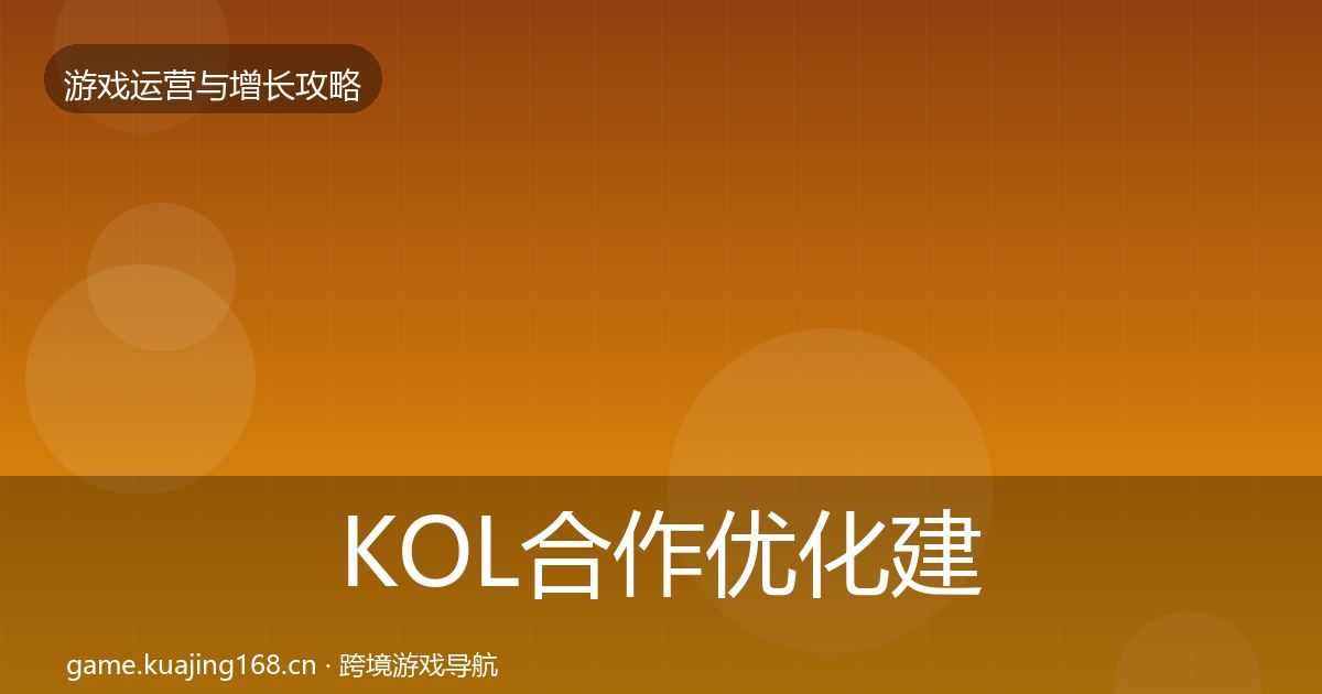 KOL合作优化建议要点梳理·第3664篇