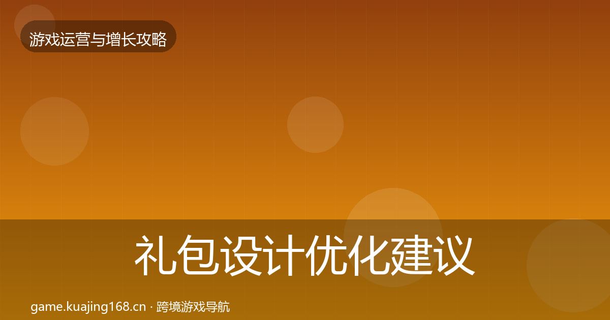 礼包设计优化建议全攻略·第3665篇