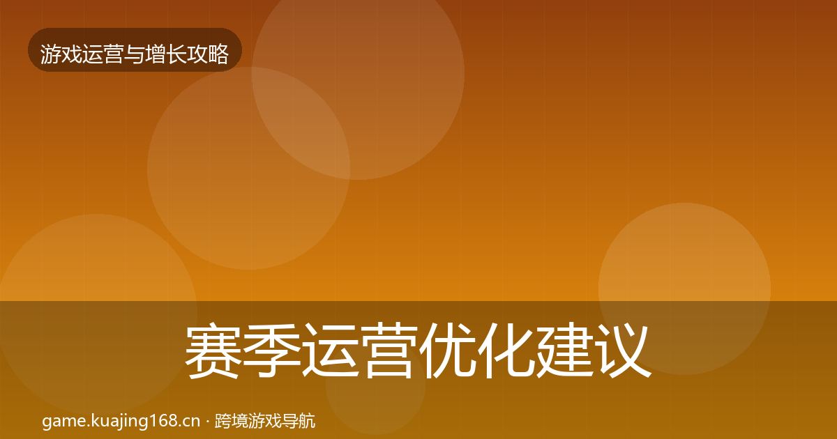 赛季运营优化建议实践指南·第3665篇