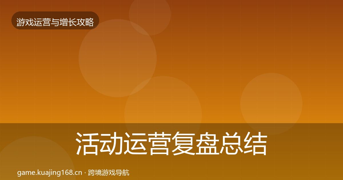 活动运营复盘总结入门到进阶·第3666篇