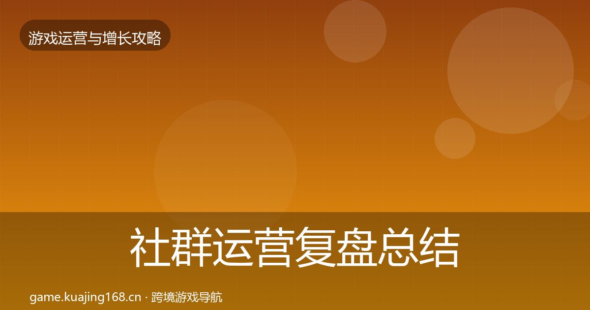 社群运营复盘总结全攻略·第3667篇