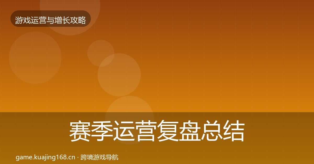赛季运营复盘总结实践指南·第3670篇