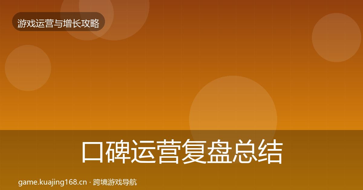 口碑运营复盘总结要点梳理·第3670篇