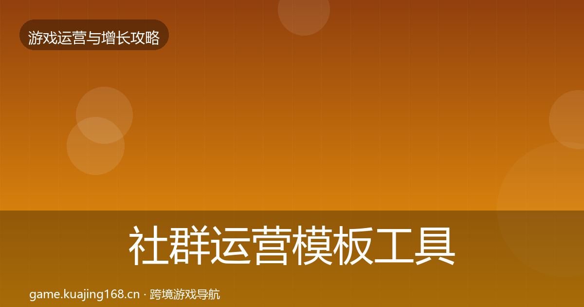 社群运营模板工具全攻略·第3672篇