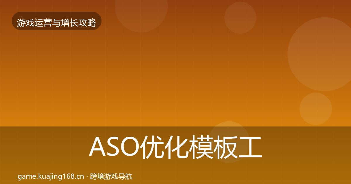 ASO优化模板工具实践指南·第3672篇