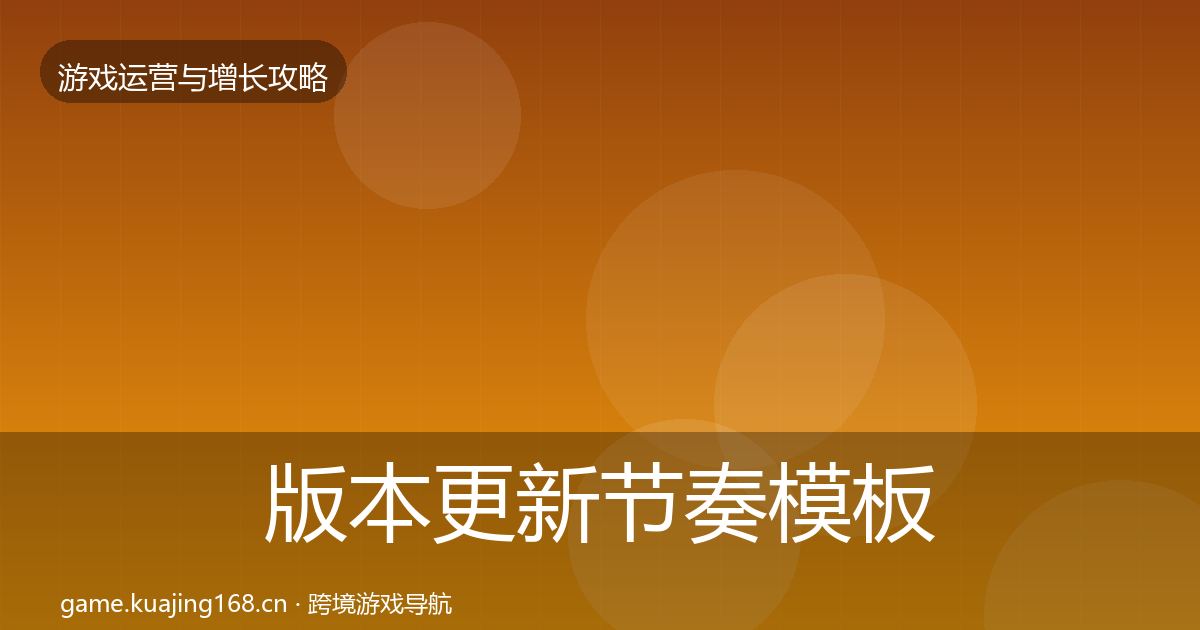 版本更新节奏模板工具全攻略·第3673篇