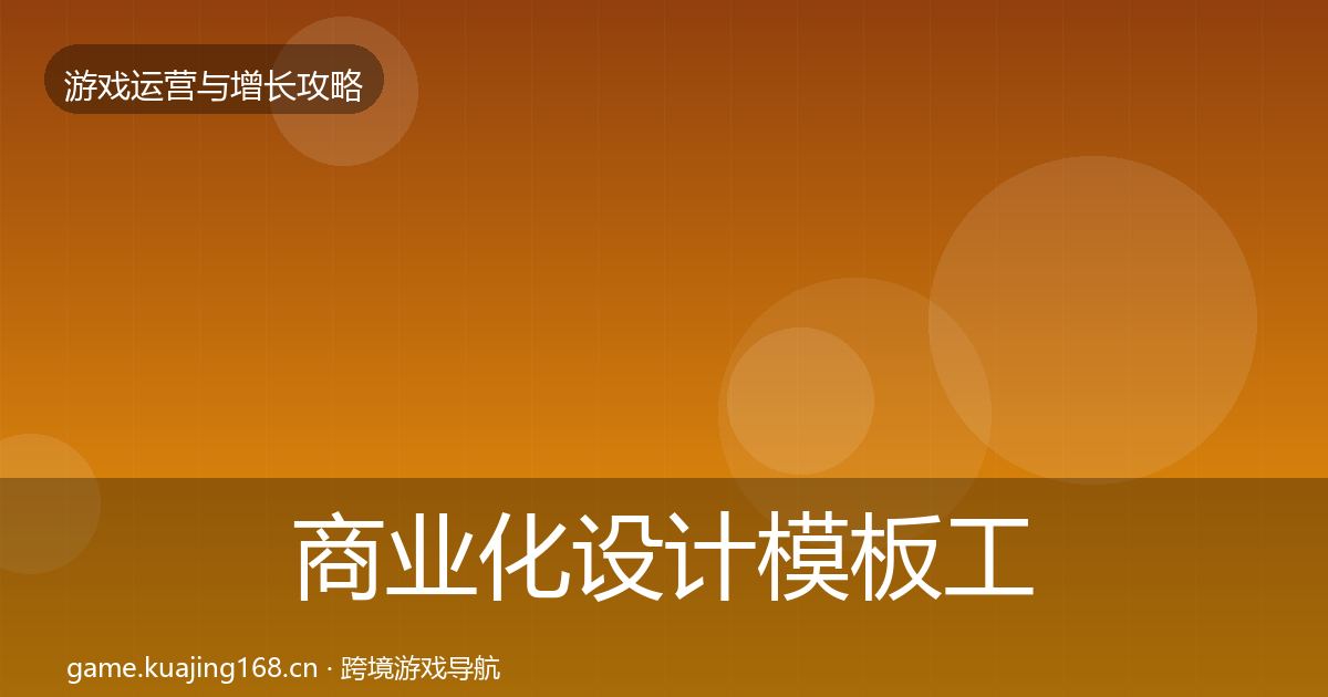 商业化设计模板工具全攻略·第3674篇