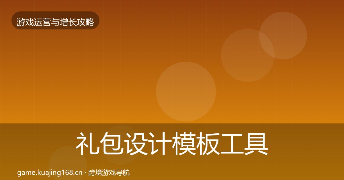 礼包设计模板工具全攻略·第3675篇