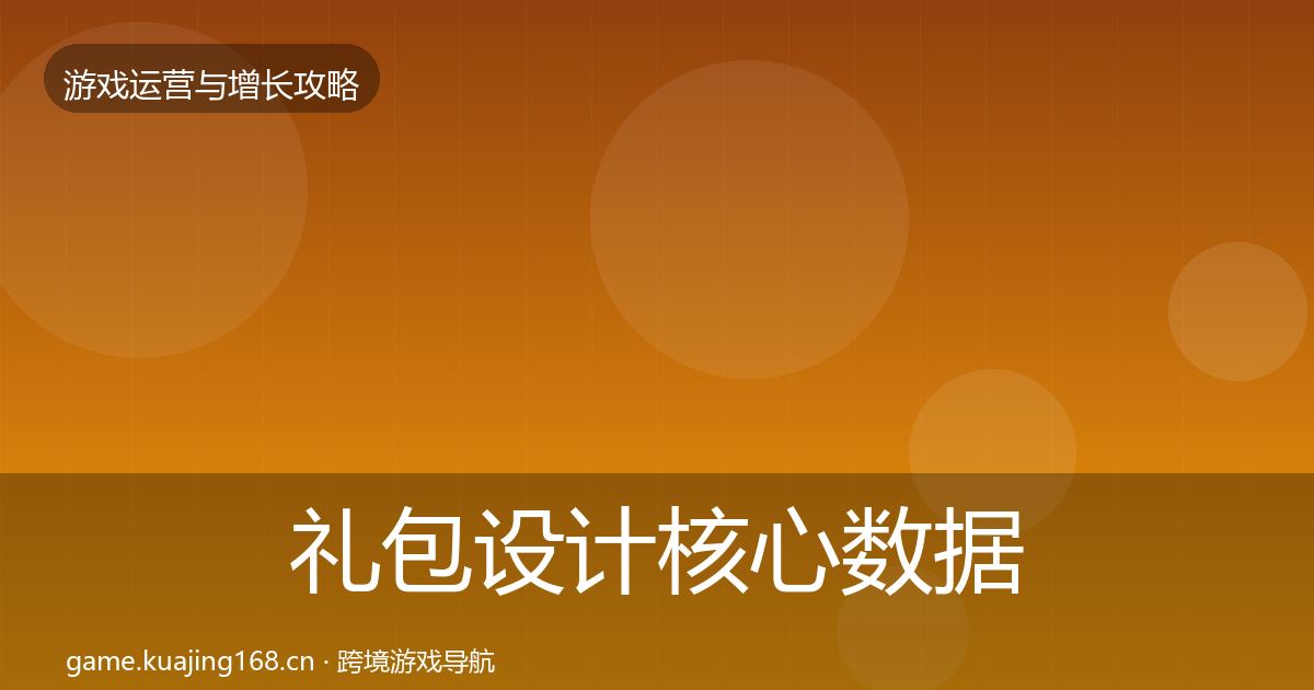 礼包设计核心数据指标全攻略·第3680篇