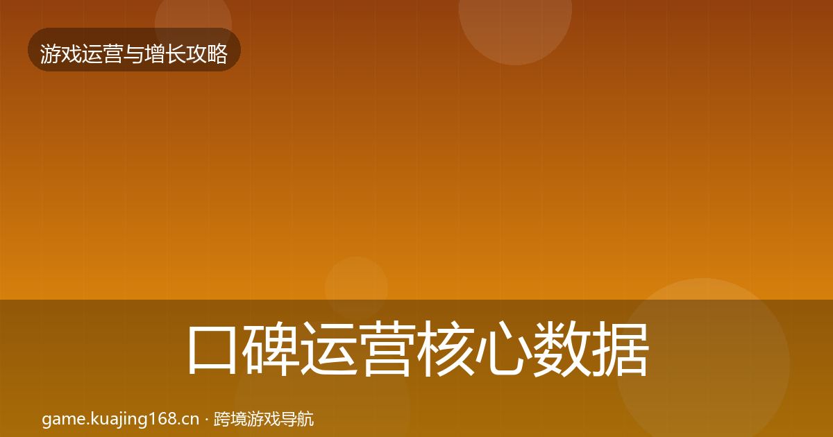 口碑运营核心数据指标要点梳理·第3680篇