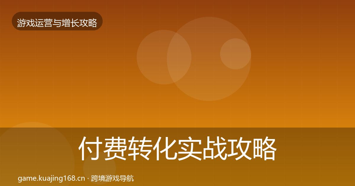 付费转化实战攻略要点梳理·第3681篇