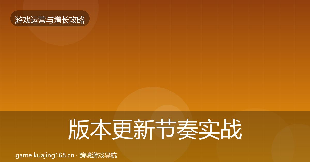 版本更新节奏实战攻略全攻略·第3683篇