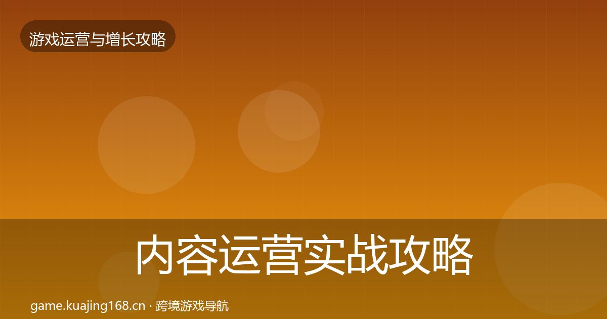 内容运营实战攻略实践指南·第3684篇
