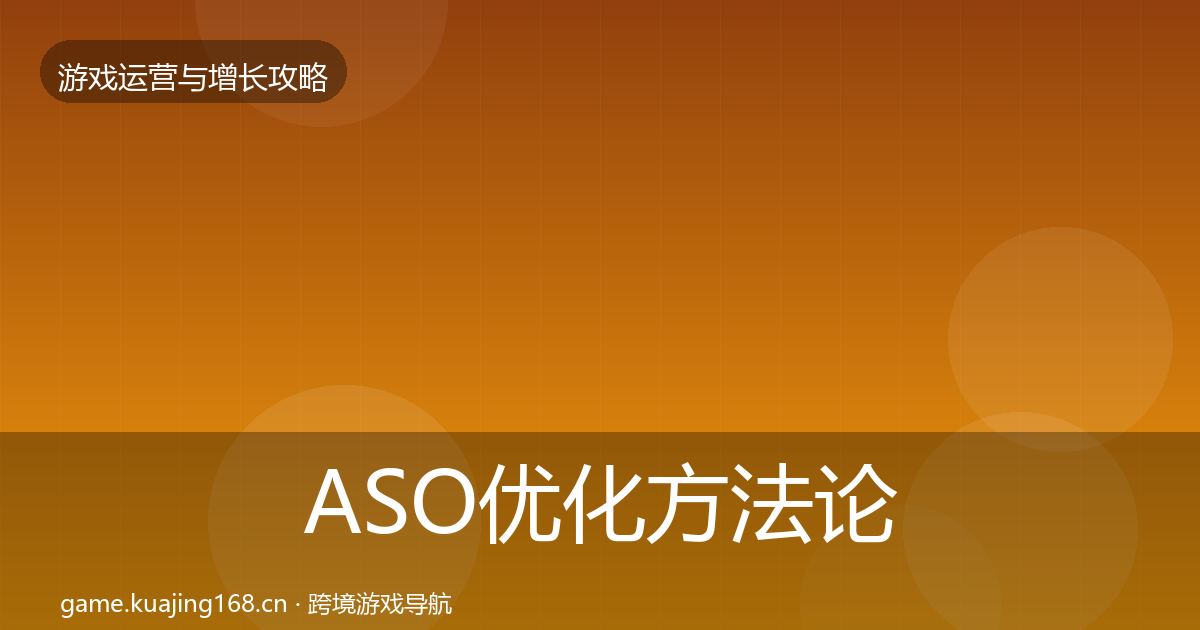 ASO优化方法论拆解实践指南·第3687篇