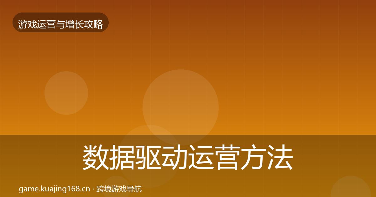 数据驱动运营方法论拆解实践指南·第3688篇