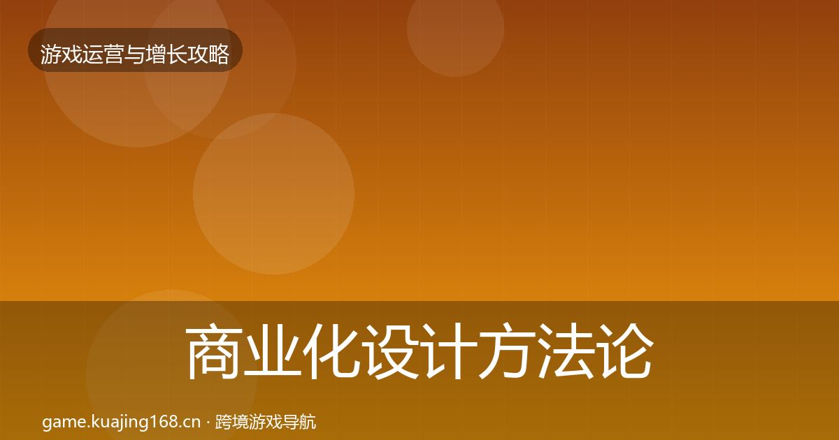 商业化设计方法论拆解全攻略·第3689篇