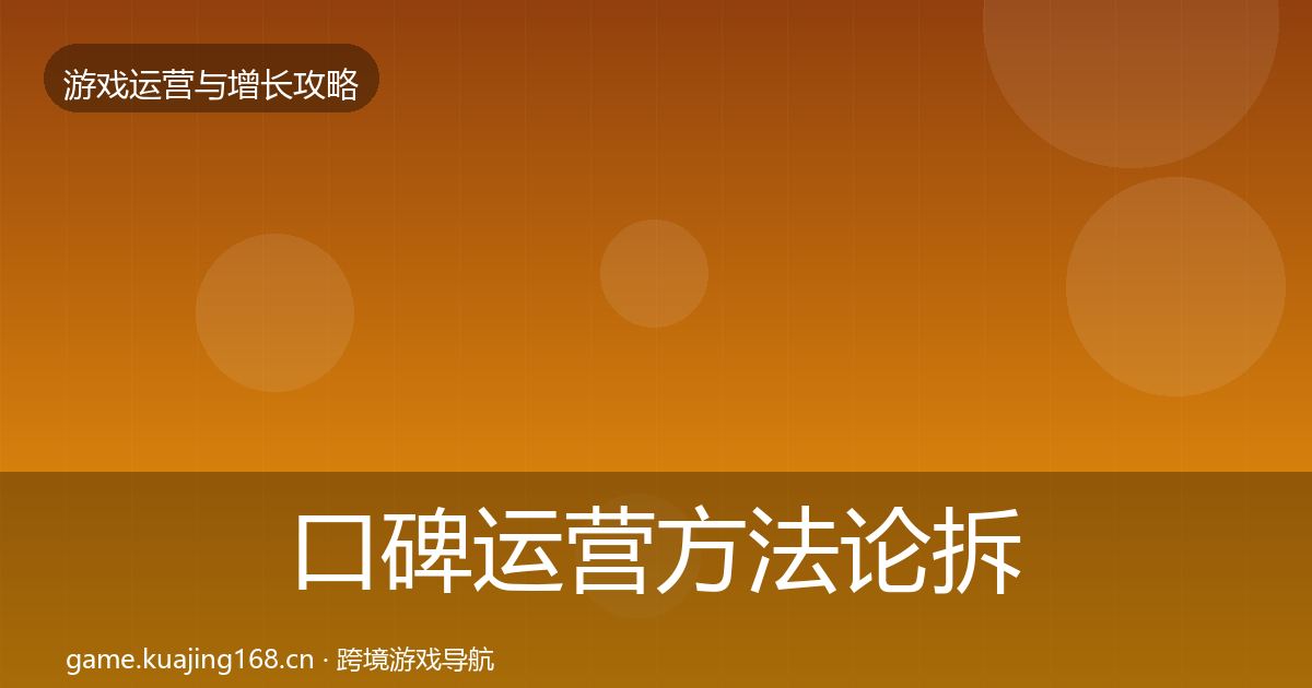 口碑运营方法论拆解要点梳理·第3690篇