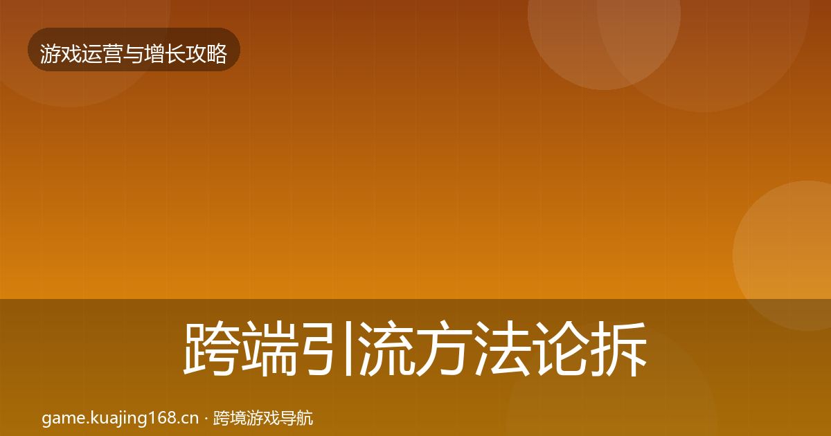 跨端引流方法论拆解入门到进阶·第3690篇