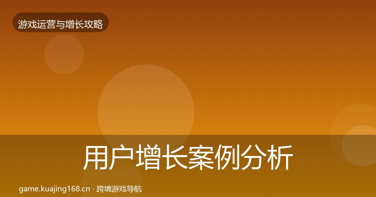 用户增长案例分析全攻略·第3691篇