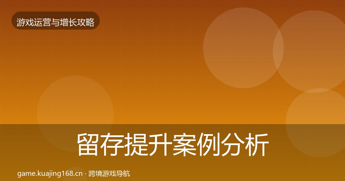 留存提升案例分析实践指南·第3691篇