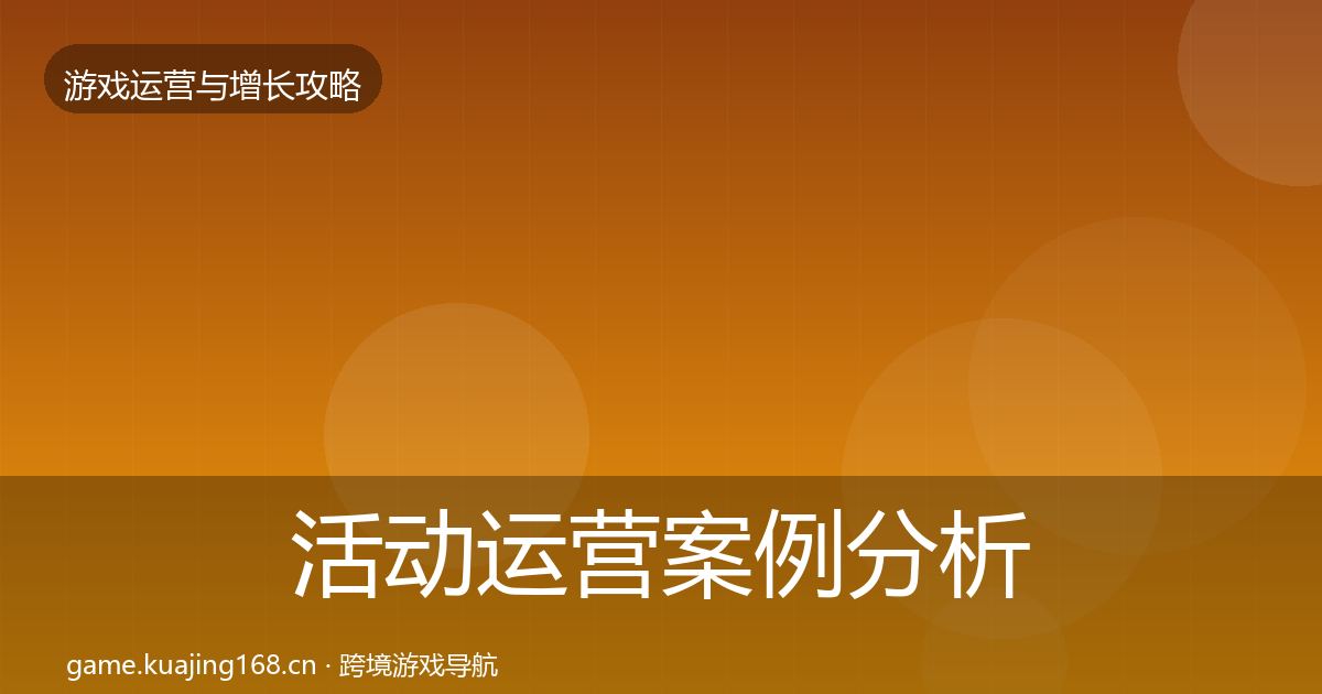活动运营案例分析入门到进阶·第3691篇