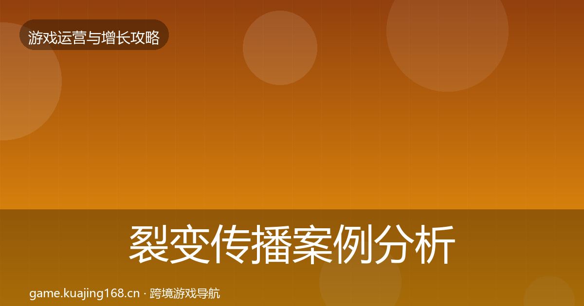 裂变传播案例分析入门到进阶·第3692篇