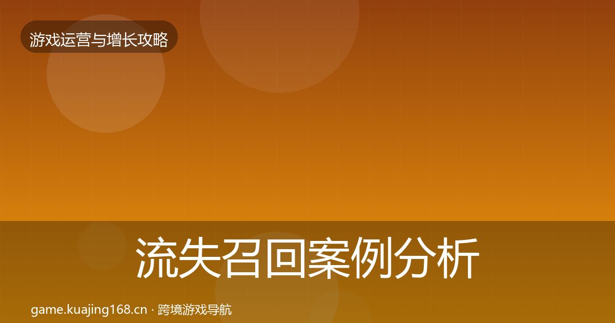 流失召回案例分析要点梳理·第3693篇