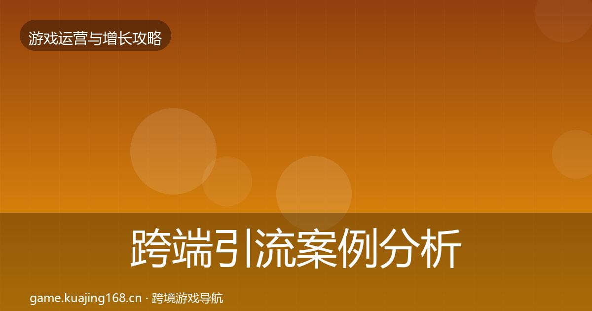 跨端引流案例分析入门到进阶·第3695篇