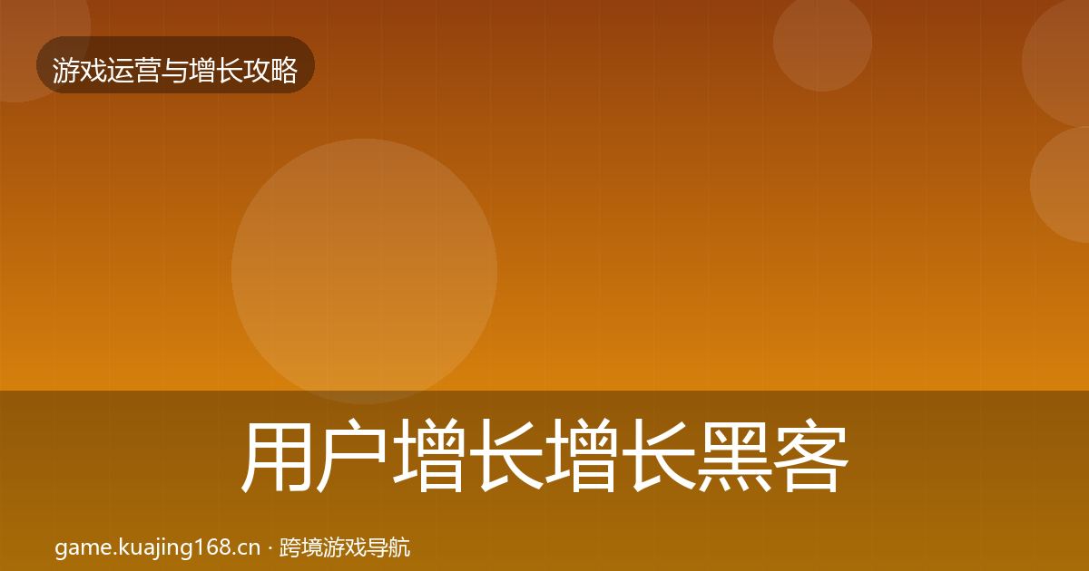 用户增长增长黑客技巧全攻略·第3696篇