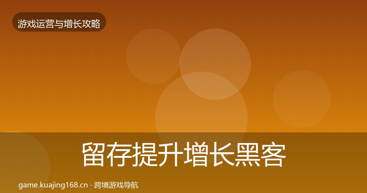 留存提升增长黑客技巧实践指南·第3696篇