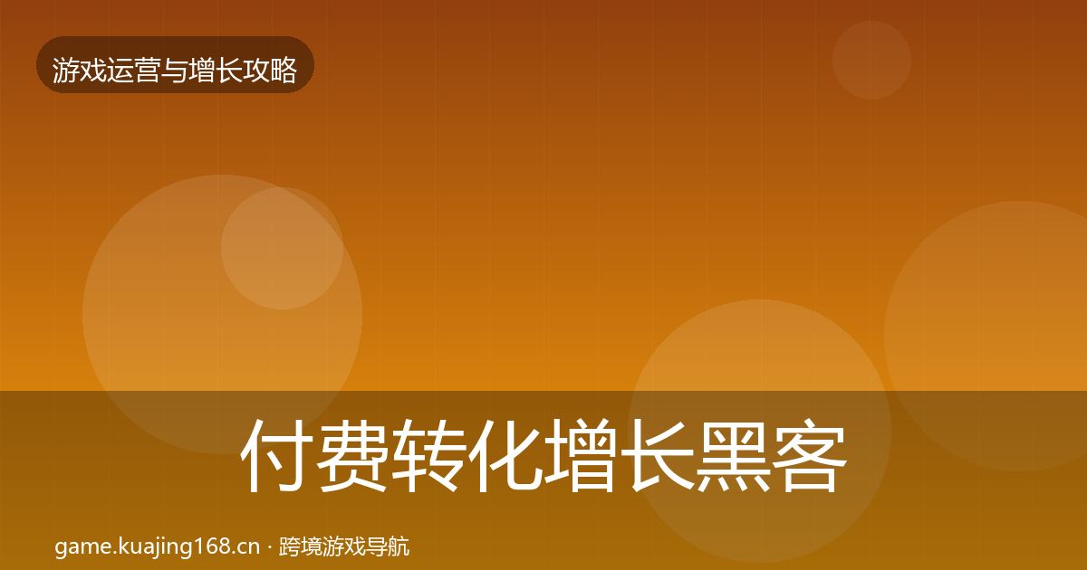 付费转化增长黑客技巧要点梳理·第3696篇