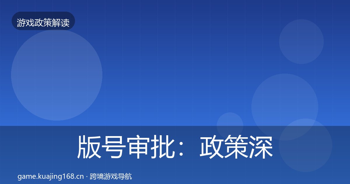 版号审批：政策深度解读