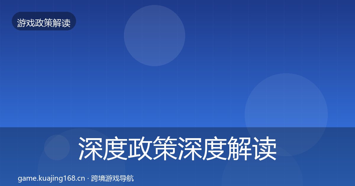 深度政策深度解读丨未成年人防沉迷对行业的影响