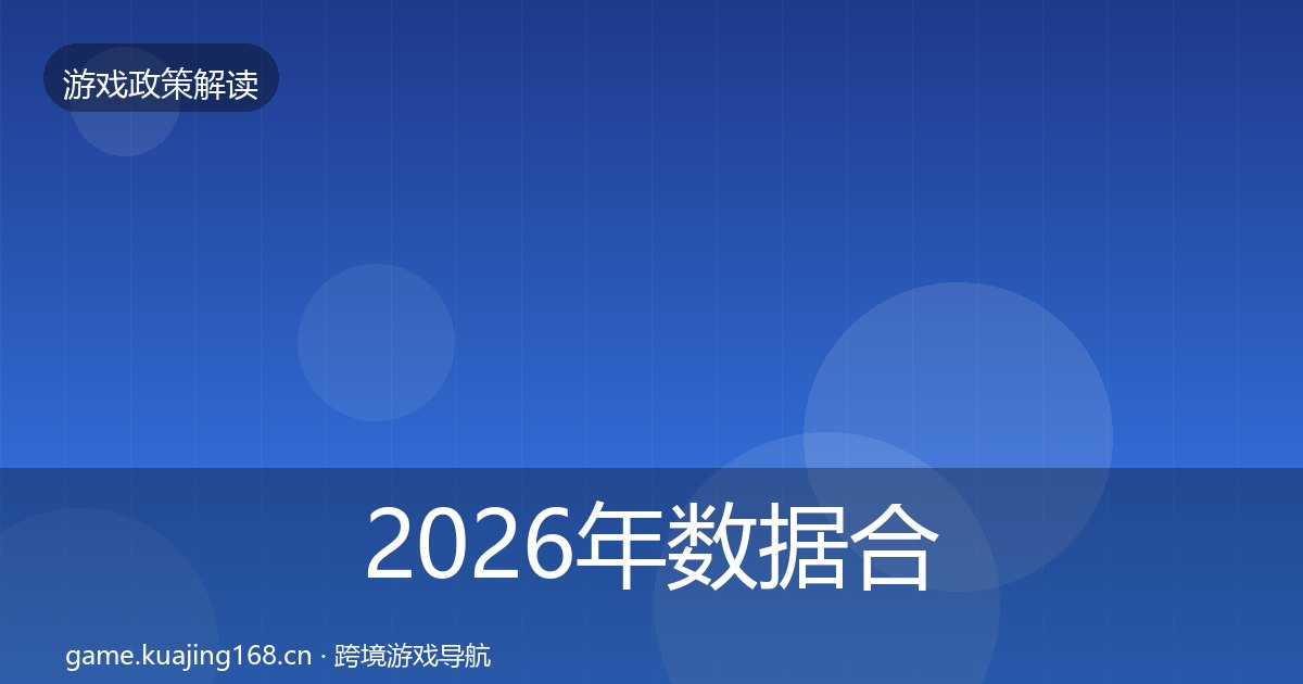 2026年数据合规政策深度解读全梳理