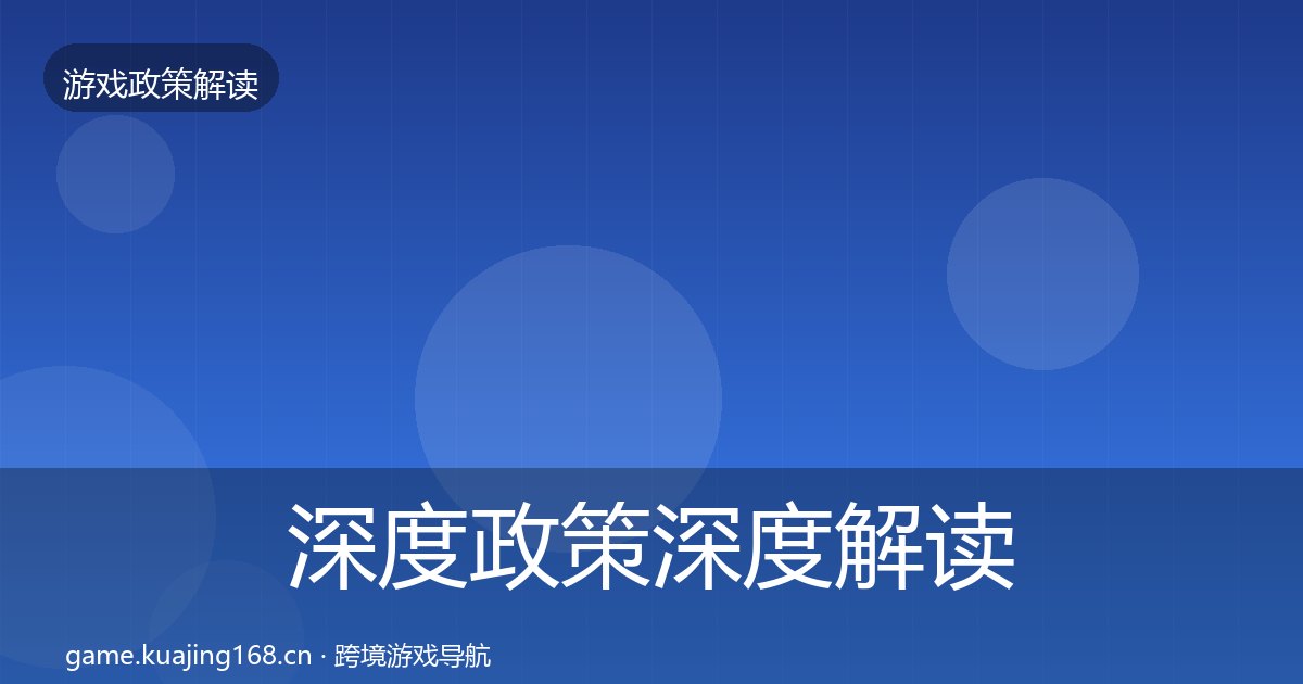 深度政策深度解读丨游戏分级制度对行业的影响