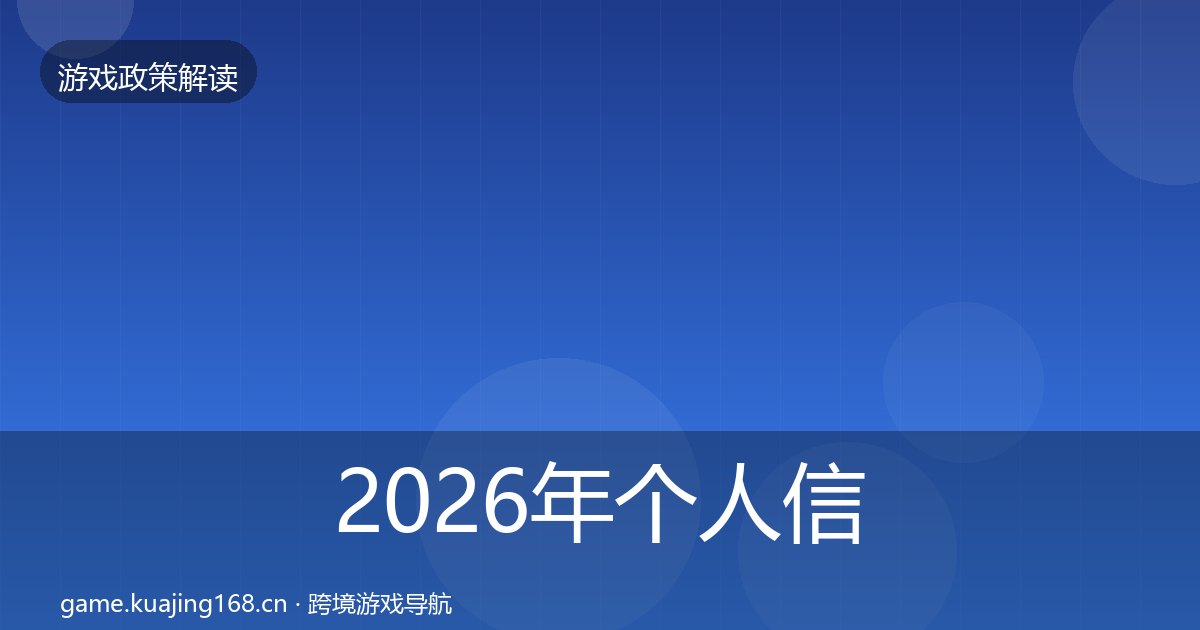 2026年个人信息保护政策深度解读全梳理