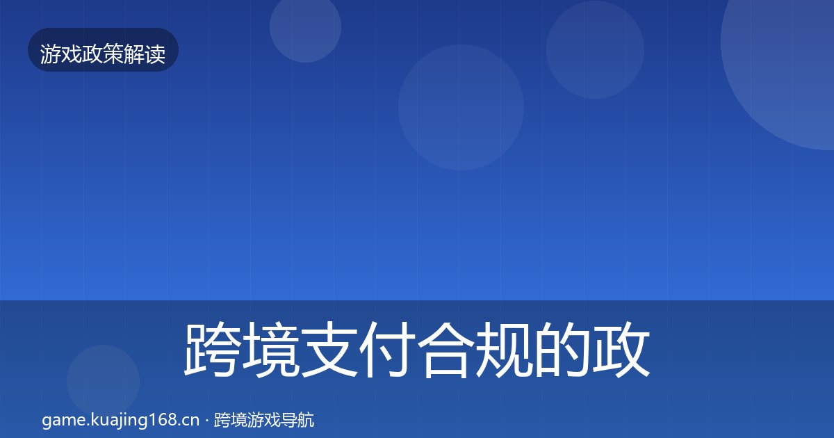 跨境支付合规的政策深度解读（附实操要点）