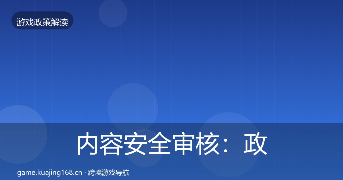 内容安全审核：政策深度解读